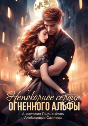 Непокорное сердце огненного альфы – аудиокнига