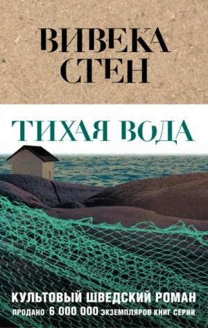 Тихая вода – аудиокнига