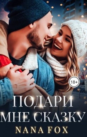Подари мне сказку – аудиокнига