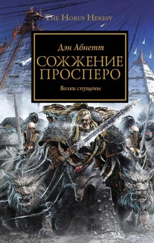 Ересь Хоруса: 15. Сожжение Просперо – аудиокнига
