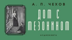 Дом с мезонином – аудиокнига