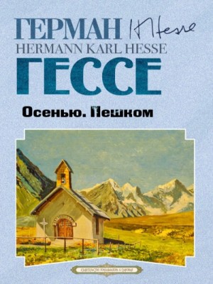 Осенью. Пешком – аудиокнига