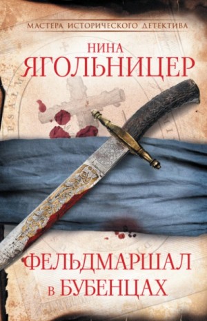 Фельдмаршал в бубенцах – аудиокнига