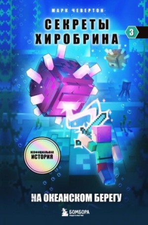 На океанском берегу – аудиокнига