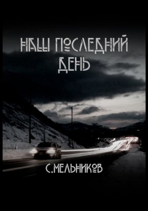 Наш последний день – аудиокнига
