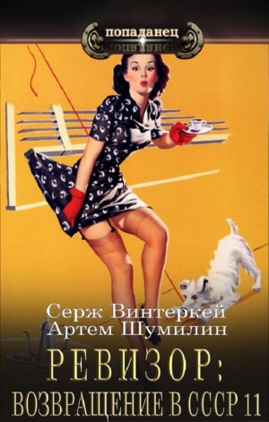 Ревизор: возвращение в СССР 11 – аудиокнига