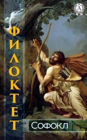 Филоктет – аудиокнига