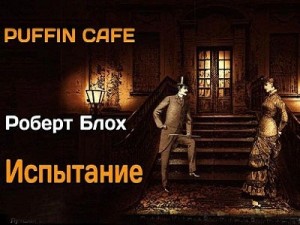 Испытание – аудиокнига