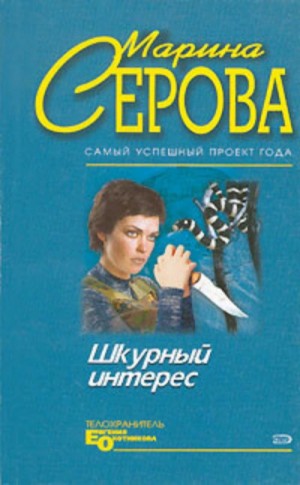 Шкурный интерес – аудиокнига