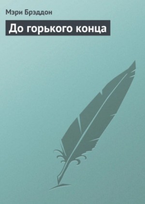 До горького конца – аудиокнига