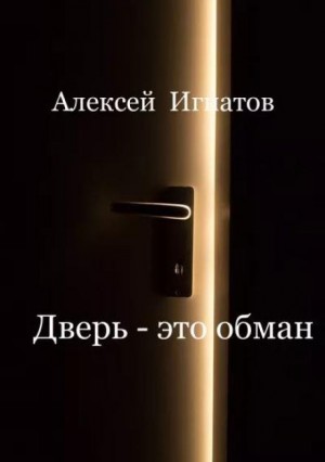 Дверь – это обман! – аудиокнига