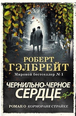 Чернильно-чёрное сердце – аудиокнига