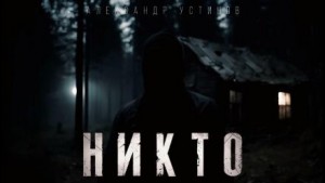 Никто – аудиокнига