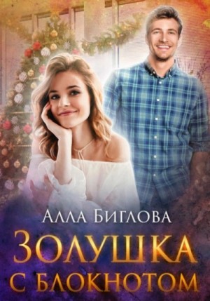 Золушка с блокнотом – аудиокнига