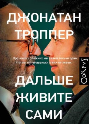 Дальше живите сами – аудиокнига
