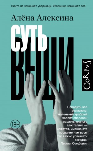Суть вещи – аудиокнига