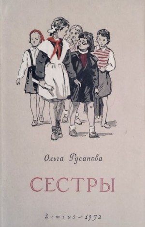 Сёстры – аудиокнига