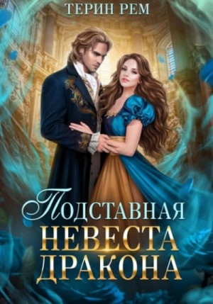 Подставная невеста дракона – аудиокнига