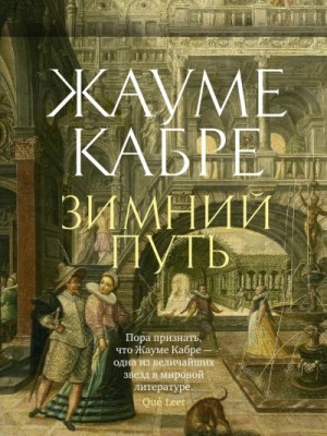 Зимний путь – аудиокнига