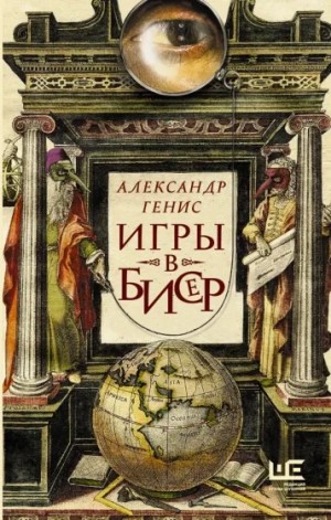 Игры в бисер – аудиокнига