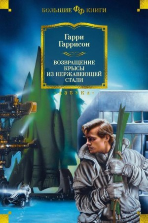 Возвращение стальной крысы – аудиокнига
