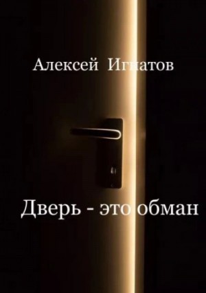 Дверь – аудиокнига