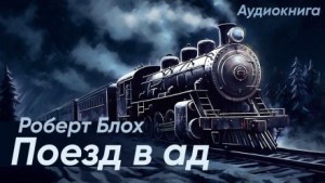 Поезд в ад – аудиокнига
