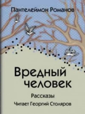 Вредный человек – аудиокнига