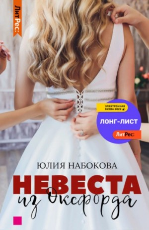 Невеста из Оксфорда – аудиокнига
