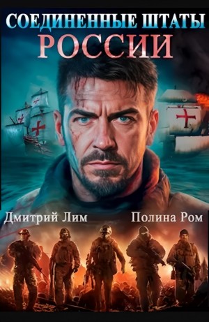 Соединённые Штаты России. Книга 1