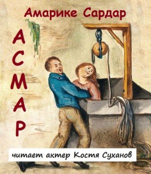 Асмар – аудиокнига