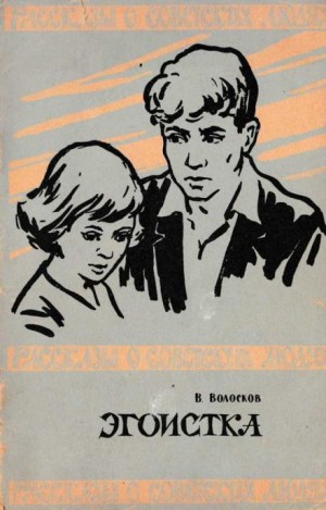 Эгоистка – аудиокнига