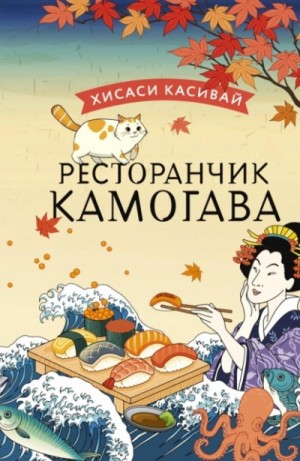 Ресторанчик «Камогава» – аудиокнига