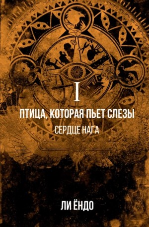 Сердце нага – аудиокнига