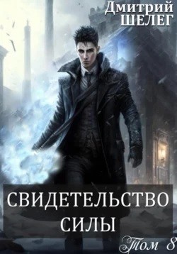 Свидетельство силы – аудиокнига