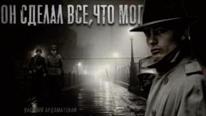 Он сделал все, что мог – аудиокнига
