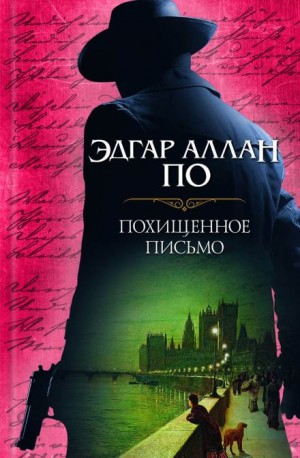 Украденное письмо – аудиокнига