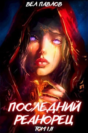 Последний реанорец. Том II – аудиокнига