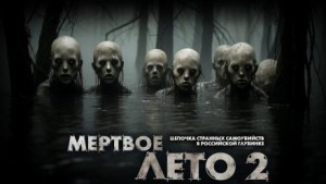 Мёртвое лето – аудиокнига