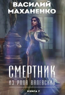 Смертник из рода Валевских. Книга 7 – аудиокнига