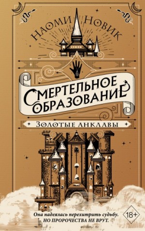 Золотые анклавы – аудиокнига