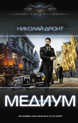 Медиум – аудиокнига