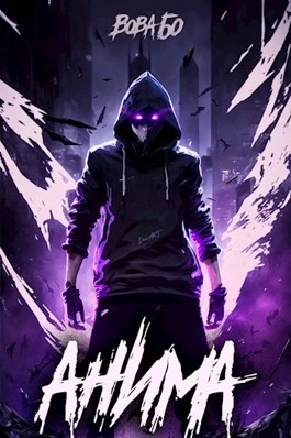 Анима 1 – аудиокнига