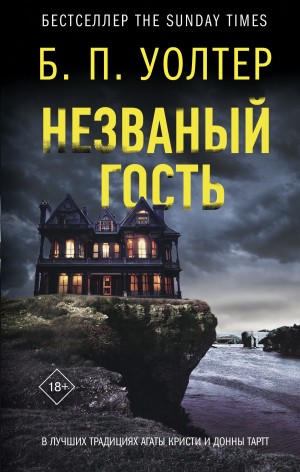 Незваный гость – аудиокнига
