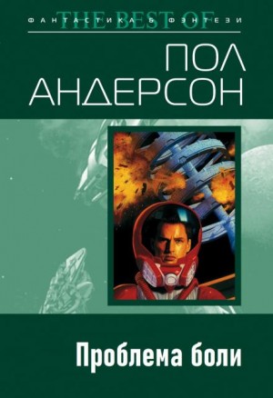 Проблема боли – аудиокнига
