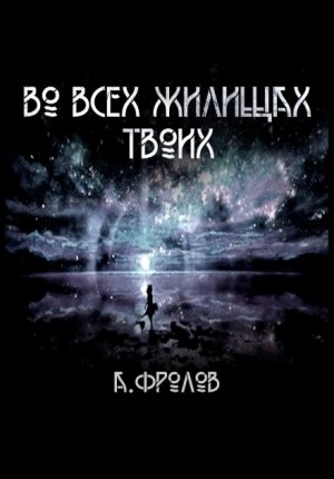 Во всех жилищах твоих – аудиокнига
