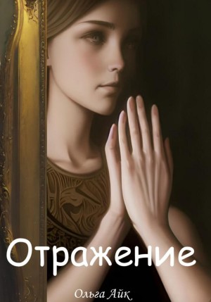Отражение – аудиокнига