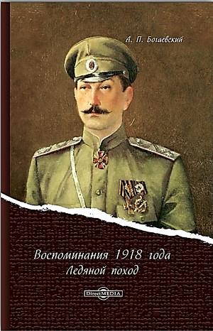 Ледяной поход. Воспоминания 1918 г. – аудиокнига