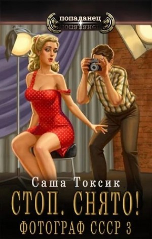Стоп. Снято! Фотограф СССР. Том 3