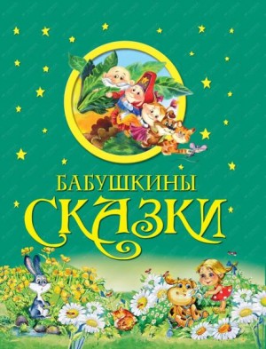 Бабушкины сказки – аудиокнига